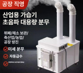 주희농산 | 저온저장고 산업용 가습기 안개 비닐하우스 기계식 공업용 저온저장고가습기 마트 대용량 분무 : 주희상사몰