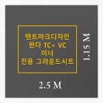 국산 텐트마크디자인 판다 이너 호환 그라운드시트 방수포 : ScaleOnF