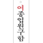 헉보드카페 | 먀우 여종업원구함 270X95 구인광고사인 직원모집사인보드 카페알바모집안내 : 미야우추천스토어