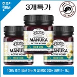 호주산 명품 마누카 꿀 허니 MGO 300+ 대용량 1kg 3통 : 호주마음
