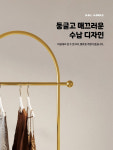 미니하우스옷가게;오휘 | 골드 미니 행거 옷가게 소형 코트랙 긴옷 아치형 드레스룸 : 쏭하우스