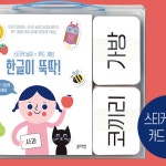 또바기언어;인지학습발달센터 | 스티커놀이언어발달한글학습 카드게임인지발달한글교재 낱말카드글자학습 : 브릿지스몰