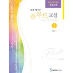 (구)어린이플루트교실1~4/쉽게 배우는 플루트교실1~4/교재/음악교재/책/도서/음악공부 : 파란악기