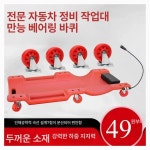 한울종합카센터&하나로성인용품 | 카센터 정비 깔판 슬라이딩 하부작업용 작업용 카센타 : 한로울육
