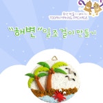 클레이조형미술아이꿈터 | 입체디자인 여름바다조형 클레이DIY 초등미술시간 클레이걸이만들기 소품만들기키트 조형공예 : YONG커머스