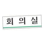 표지판 아크릴 회의실 문패 호실 사무실 호실문패 안내판 번호판 회사 : 디마 스토어