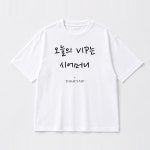 귀하신몸브이아이피샵 | 시어머니생신선물 브이아이피 문구 그래픽 반팔 티셔츠 남녀공용 : 트레잇샵