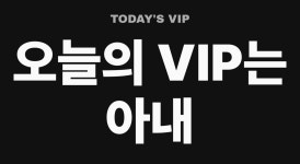 귀하신몸브이아이피샵 | 아내생일선물 브이아이피 문구 그래픽 반팔 티셔츠 남녀공용 : 트레잇샵