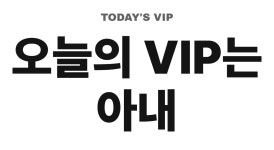 귀하신몸브이아이피샵 | 아내생일선물 브이아이피 문구 그래픽 반팔 티셔츠 남녀공용 : 트레잇샵