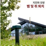 다이땅마켓 두더쥐퇴치기 독사 농작물 고라니 뱀 야외 녹색 679 어댑터로 충전 가능 : 다이땅마켓