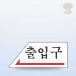곰곰이네하우스 | 곰곰이네상점 출입구 좌 50x120 출구표지판 팻말 아크릴표지판 : 곰곰이네상점