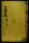 백수문집 - 백수집