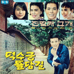 한국대중가요의 시대별 대표 작사가들 - 덕수궁 돌담길 / 진달래 고개 앨범 앞면