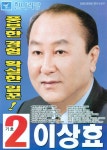 제4회 전국동시지방선거 - 제4회 전국동시지방선거(경상북도의회의원) 이상효 벽보