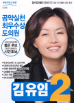 2014 전국동시지방선거 경기 광역의원 김유임 선거벽보 - 2014 전국동시지방선거 경기 광역의원 김유임 선...