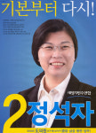 2014 전국동시지방선거 경남 광역의원 정석자 선거벽보 - 2014 전국동시지방선거 경남 광역의원 정석자 선...