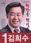2014 전국동시지방선거 경북 광역의원 김희수 선거벽보 - 2014 전국동시지방선거 경북 광역의원 김희수 선...