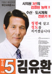 2014 전국동시지방선거 부산 광역의원 김유환 선거벽보 - 2014 전국동시지방선거 부산 광역의원 김유환 선...