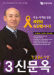 2014 전국동시지방선거 서울 광역의원 신문옥 선거벽보 - 2014 전국동시지방선거 서울 광역의원 신문옥 선...