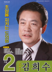 2014 전국동시지방선거 충북 광역의원 김희수 선거벽보 - 2014 전국동시지방선거 충북 광역의원 김희수 선...