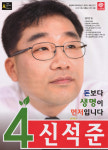 2014 전국동시지방선거 충북 광역의원 신석준 선거벽보 - 2014 전국동시지방선거 충북 광역의원 신석준 선...