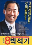 2010 전국동시지방선거 경북 광역의원 박석기 선거벽보 - 2010 전국동시지방선거 경북 광역의원 박석기 선...