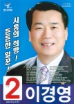 2006 전국동시지방선거 경기 광역의원 이경영 선거벽보 - 2006 전국동시지방선거 경기 광역의원 이경영 선...
