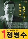 2006 전국동시지방선거 광주 광역의원 정병수 선거벽보 - 2006 전국동시지방선거 광주 광역의원 정병수 선...