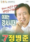 2006 전국동시지방선거 부산 광역의원 정병준 선거벽보 - 2006 전국동시지방선거 부산 광역의원 정병준 선...