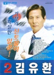 2006 전국동시지방선거 부산 광역의원 김유환 선거벽보 - 2006 전국동시지방선거 부산 광역의원 김유환 선...