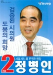 2006 전국동시지방선거 서울 광역의원 정병인 선거벽보 - 2006 전국동시지방선거 서울 광역의원 정병인 선...