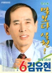 2006 전국동시지방선거 서울 광역의원 김유현 선거벽보 - 2006 전국동시지방선거 서울 광역의원 김유현 선...