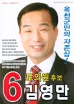 2006 전국동시지방선거 충북 광역의원 김영만 선거벽보 - 2006 전국동시지방선거 충북 광역의원 김영만 선...
