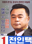 2002 전국동시지방선거 강원 광역의원 전인택 선전벽보