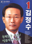 2002 전국동시지방선거 경북 광역의원 김정수 선전벽보