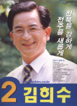 2002 전국동시지방선거 전북 광역의원 김희수 선전벽보