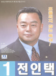 1998전국동시지방선거 강원 광역의원 전인택 선전벽보 - 1998 전국동시지방선거 강원 광역의원 전인택 선전...