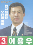 1998전국동시지방선거 경기 광역의원 이용우 선전벽보 - 1998 전국동시지방선거 경기 광역의원 이용우 선전...