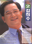 1998전국동시지방선거 전북 광역의원 김희수 선전벽보 - 1998 전국동시지방선거 전북 광역의원 김희수 선전...