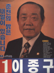 1995 전국동시지방선거 강원 광역의원 이종구 선전벽보