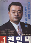 1995 전국동시지방선거 강원 광역의원 전인택 선전벽보