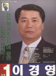 1995 전국동시지방선거 경기 광역의원 이경영 선전벽보