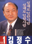 1995 전국동시지방선거 경남 광역의원 김정수 선전벽보
