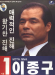 1995 전국동시지방선거 경남 광역의원 이종구 선전벽보