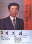 1995 전국동시지방선거 경북 광역의원 배기화 선전벽보