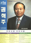 1995 전국동시지방선거 서울 광역의원 권혁주 선전벽보