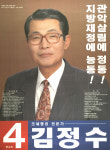 1995 전국동시지방선거 서울 광역의원 김정수 선전벽보