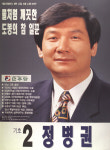1995 전국동시지방선거 서울 광역의원 정병권 선전벽보