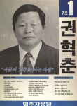 1991 시도의회의원선거 강원 광역의원 권혁춘 선전벽보