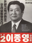 1991 시도의회의원선거 강원 광역의원 이종영 선전벽보